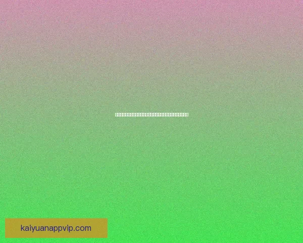 开元怎么样深度解析真实体验优缺点全面盘点与用户评价参考指南