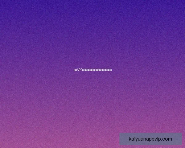 开元APP官方下载渠道全解析安全稳定高速体验指南