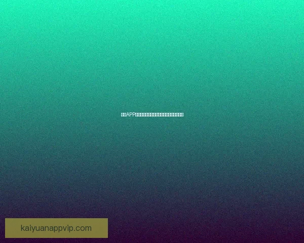 开元APP官方下载渠道全解析安全稳定高速体验指南