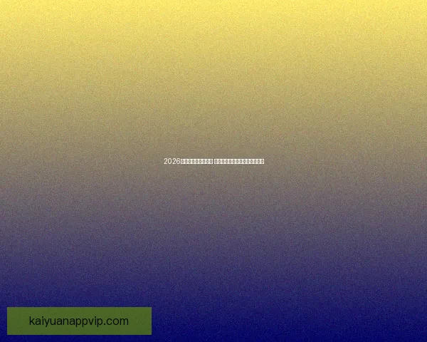 2026世界杯球星崛起之路 探索未来足球巨星的成长与挑战