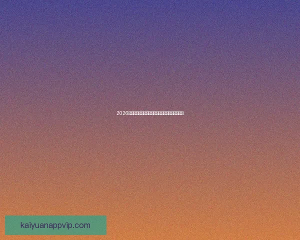 2026世界杯电视直播全程观看指南及赛事精彩瞬间回顾