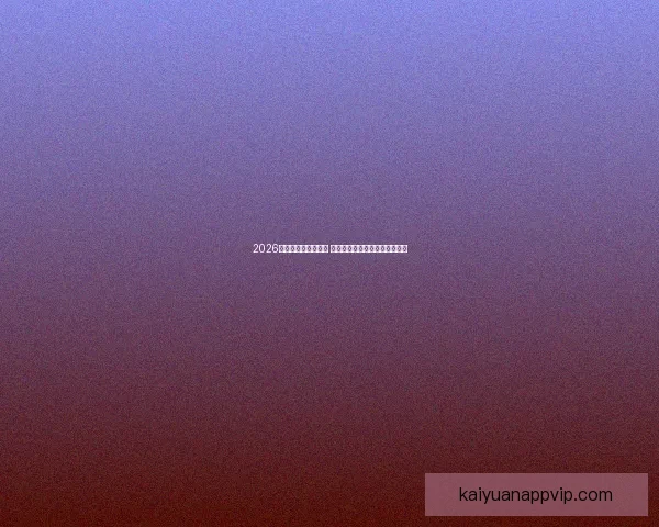 2026世界杯球星崛起之路 探索未来足球巨星的成长与挑战