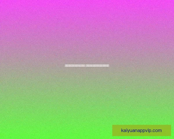 美加墨世界杯竞猜投注攻略详解 如何精准预测比赛结果提高中奖概率