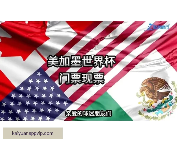 美加墨世界杯竞猜网站：畅享全球赛事预测与精彩互动体验